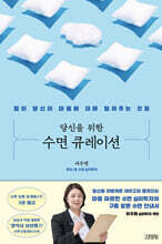 당신을 위한 수면 큐레이션