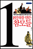 1인자를 만든 참모들