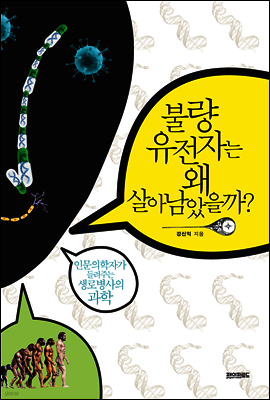 불량 유전자는 왜 살아남았을까?