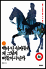 백마 탄 왕자들은 왜 그렇게 떠돌아다닐까
