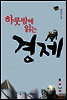 하룻밤에 읽는 경제