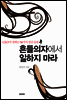 흔들의자에서 일하지 마라