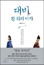 대비, 왕 위의 여자