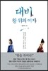 대비, 왕 위의 여자