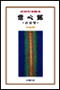 삼조승찬대사 신심명