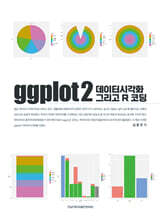ggplot2 데이터시각화 그리고 R 코딩