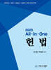 2025 All-in-One 헌법