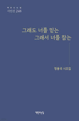 그래도 너를 믿는 그래서 너를 참는