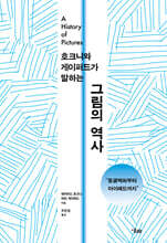 그림의 역사