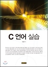 C 언어 실습