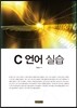 C 언어 실습