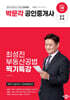 2024 박문각 공인중개사 최성진 부동산공법 찍기특강