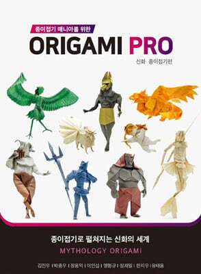 종이접기 매니아를 위한 Origami PRO : 신화 종이접기편
