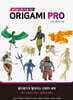 종이접기 매니아를 위한 Origami PRO : 신화 종이접기편
