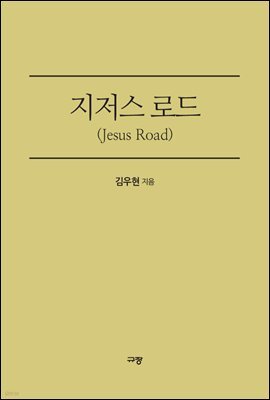 지저스 로드(Jesus Road)