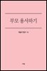 부모 용서하기