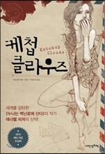 케첩 클라우즈