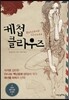케첩 클라우즈