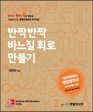 반짝반짝 바느질 회로 만들기