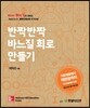 반짝반짝 바느질 회로 만들기