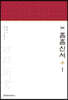 역주 흠흠신서 1