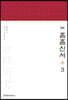 역주 흠흠신서 3