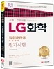 LG화학 필기시험 고졸ㆍ전문대졸 직업훈련생 채용대비