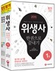 2015 위생사 한 권으로 끝내기