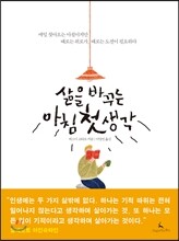 삶을 바꾸는 아침 첫 생각