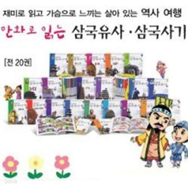 만화로 읽는 삼국유사 삼국사기