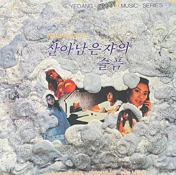 [LP] 살아남은 자의 슬픔 (KBS 미니시리즈) - 살아남은 자의 슬픔 OST LP [예당 YDR-1031]