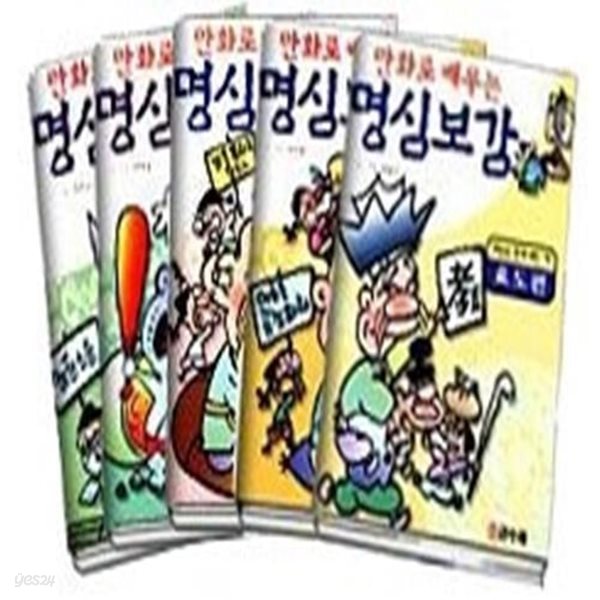 만화로 배우는 명심보감 (전5권)