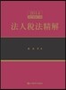 법인세법정해 2014