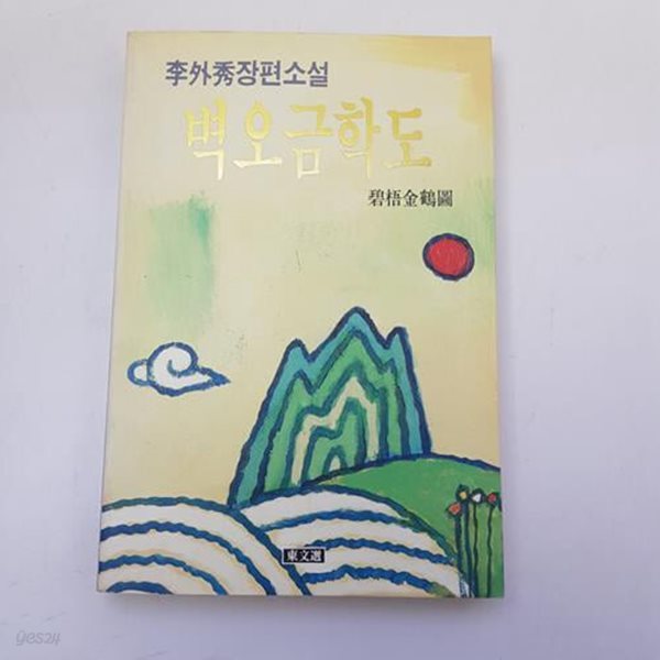 벽오금학도