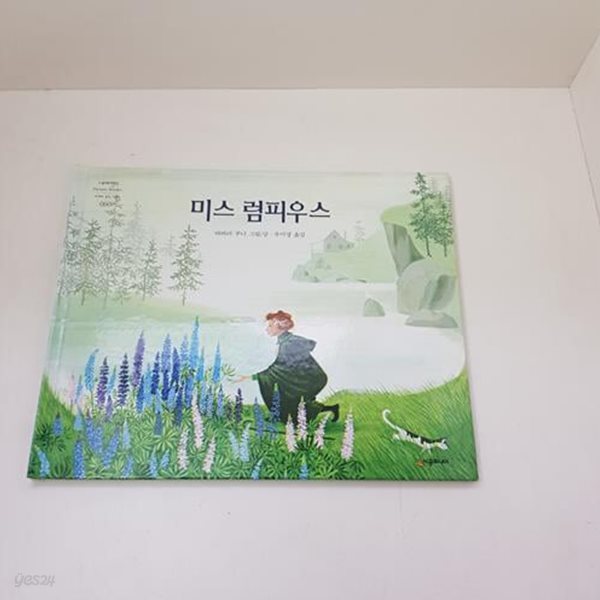 미스 럼피우스 - 네버랜드 Picture Books 세계의 걸작 그림책 60