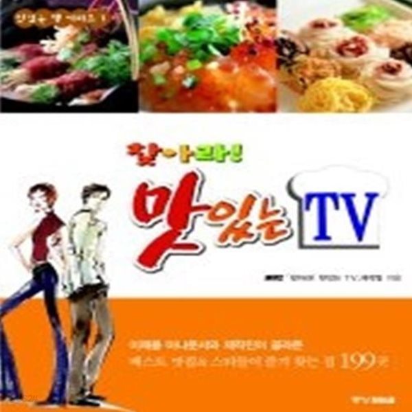 찾아라! 맛있는 TV