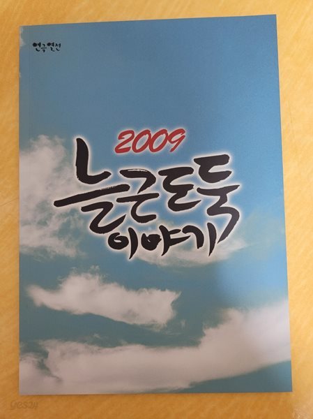 연극 늘근도둑이야기 2009 프로그램북