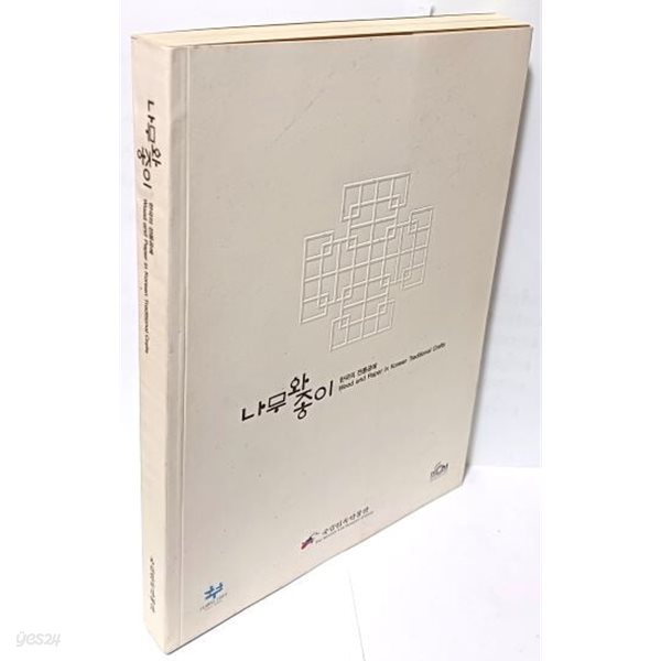 나무와 종이 -한국의 전통공예- 2004년 초판- 215/285/23, 335쪽-국립민속박물관-