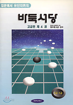 바둑서당 고급편 4