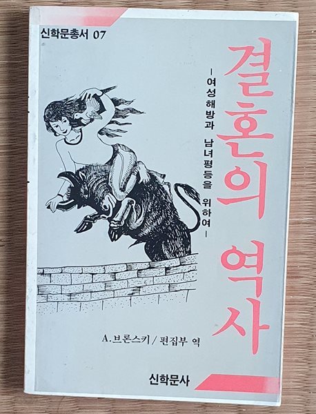 결혼의 역사 - 여성해방과 남녀평등을 위하여