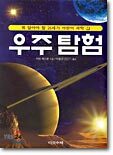 우주 탐험