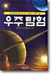우주 탐험