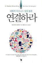 연결하라