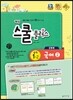 해법 스쿨 플러스 중학 국어 2 1-2 9개정 공통 교사용 (2014년)