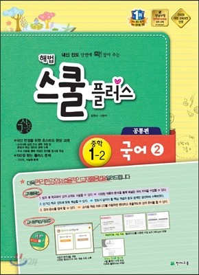 해법 스쿨 플러스 중학 국어 2 1-2 9개정 공통 교사용 (2014년)