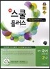 해법 스쿨 플러스 중학 국어 2-2 9개정 공통 교사용 (2014년)