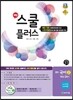 해법 스쿨 플러스 중학 국어 2 1-2 천재(노미숙) 교사용 (2014년)