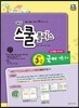 해법 스쿨 플러스 중학 국어·생활국어 3-2 천재(노미숙) 교사용 (2014년)