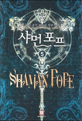 샤먼 포프 5