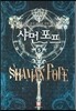 샤먼 포프 5